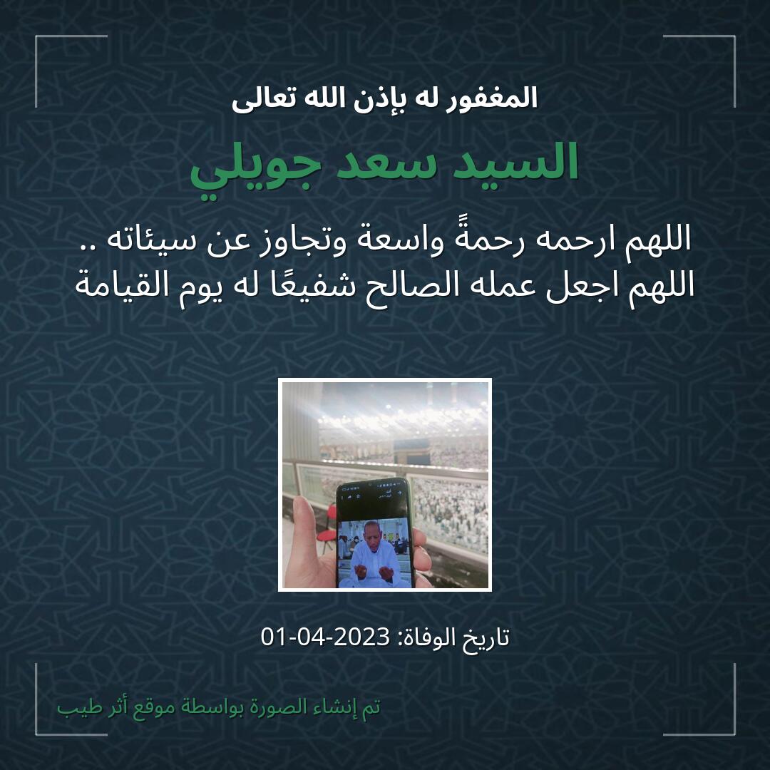 بطاقة دعاء السيد سعد جويلي