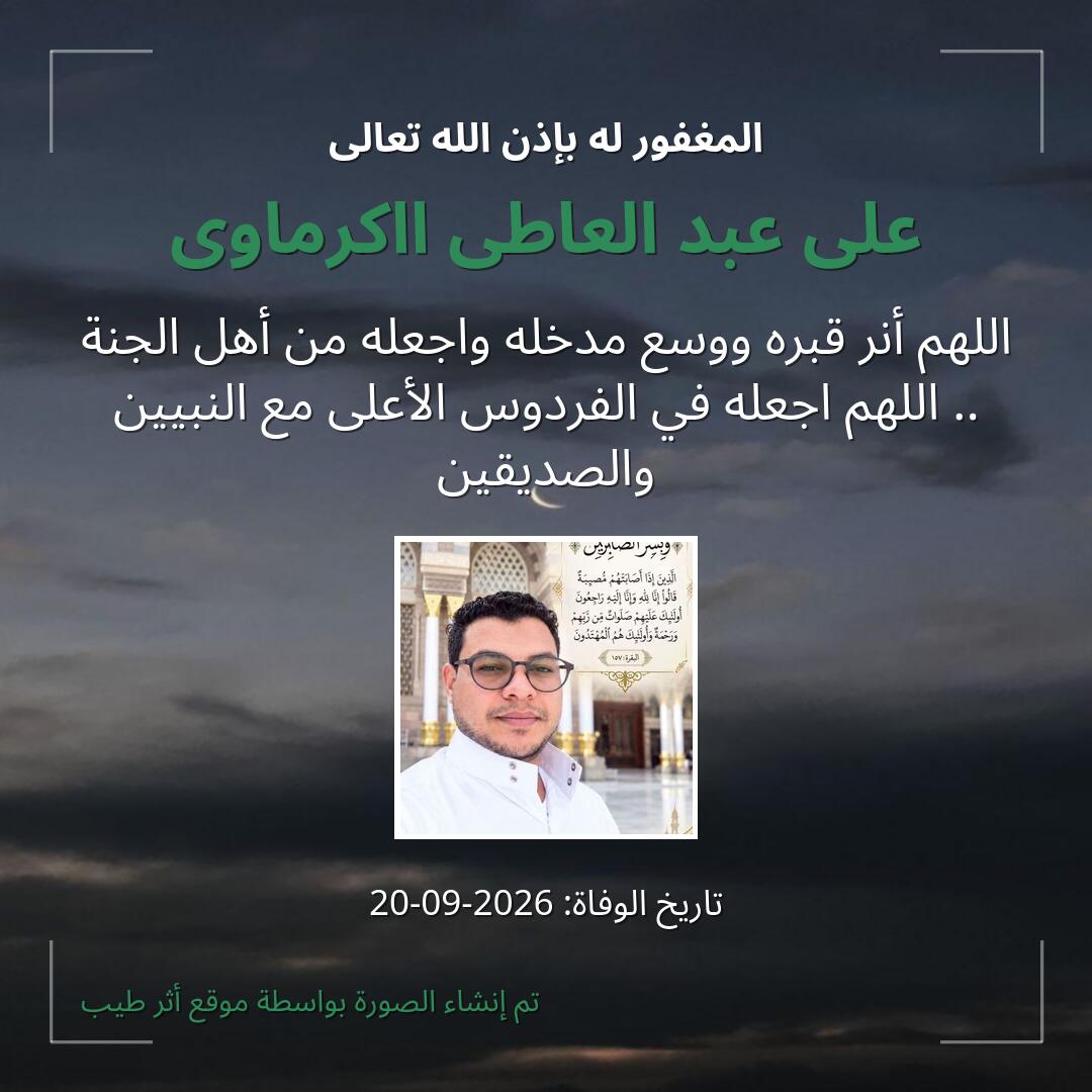 بطاقة دعاء على عبد العاطى ااكرماوى