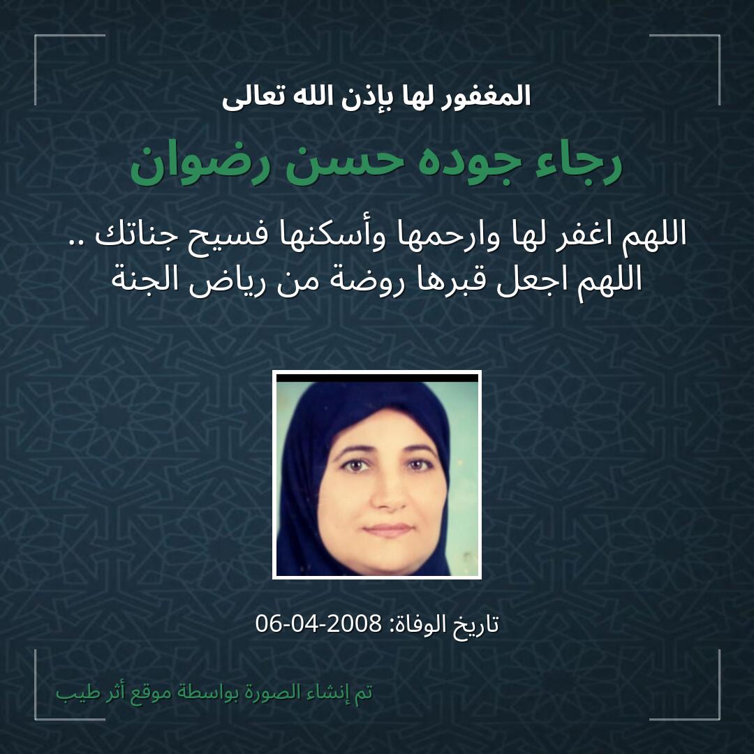 بطاقة دعاء رجاء جوده حسن رضوان
