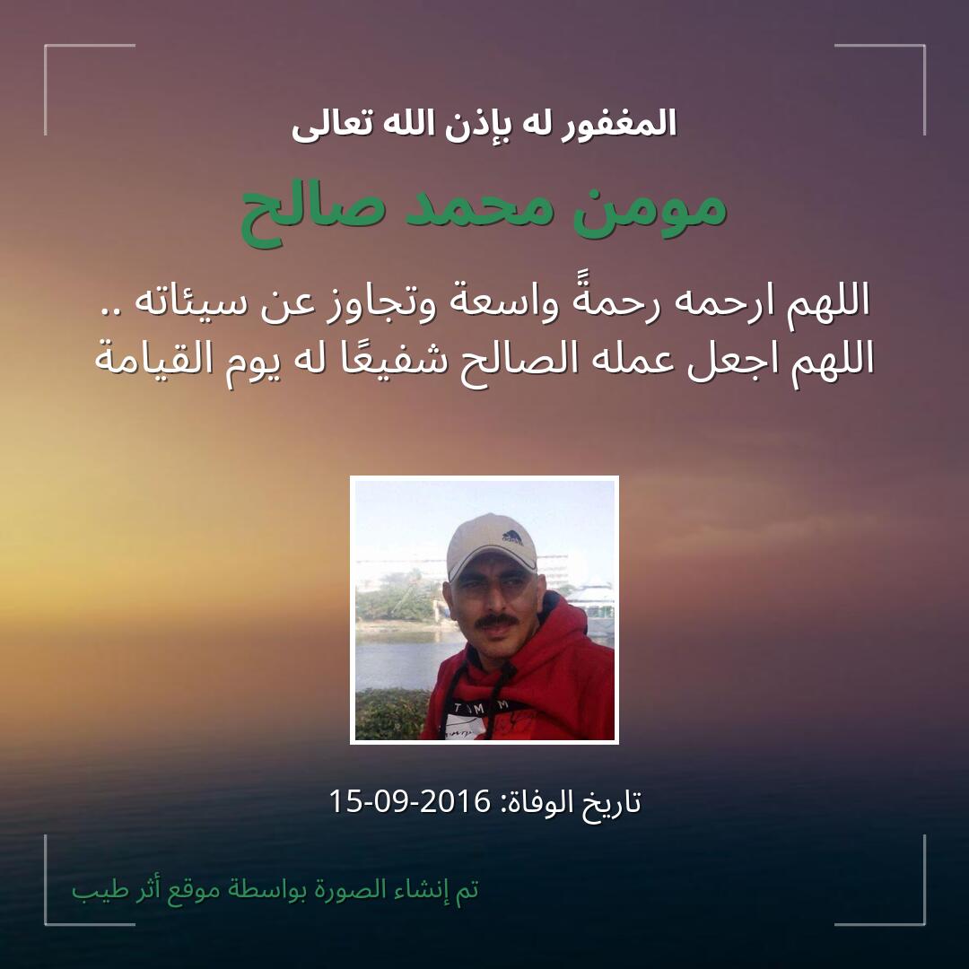 بطاقة دعاء مومن محمد صالح