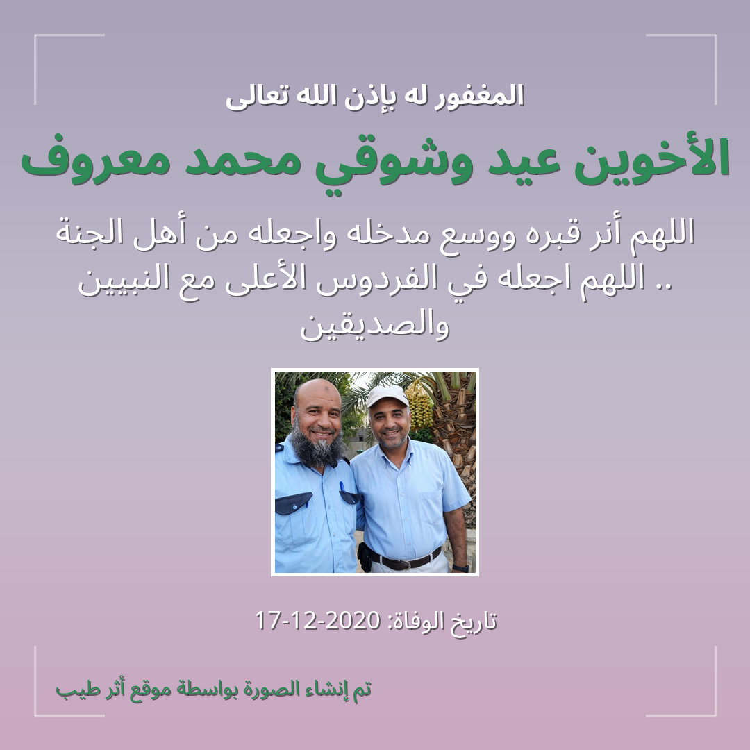 بطاقة دعاء الأخوين عيد وشوقي محمد معروف