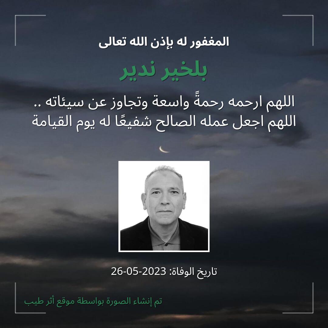 بطاقة دعاء بلخير ندير