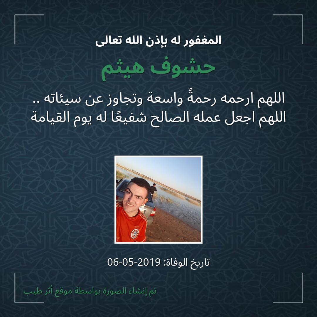 بطاقة دعاء حشوف هيثم