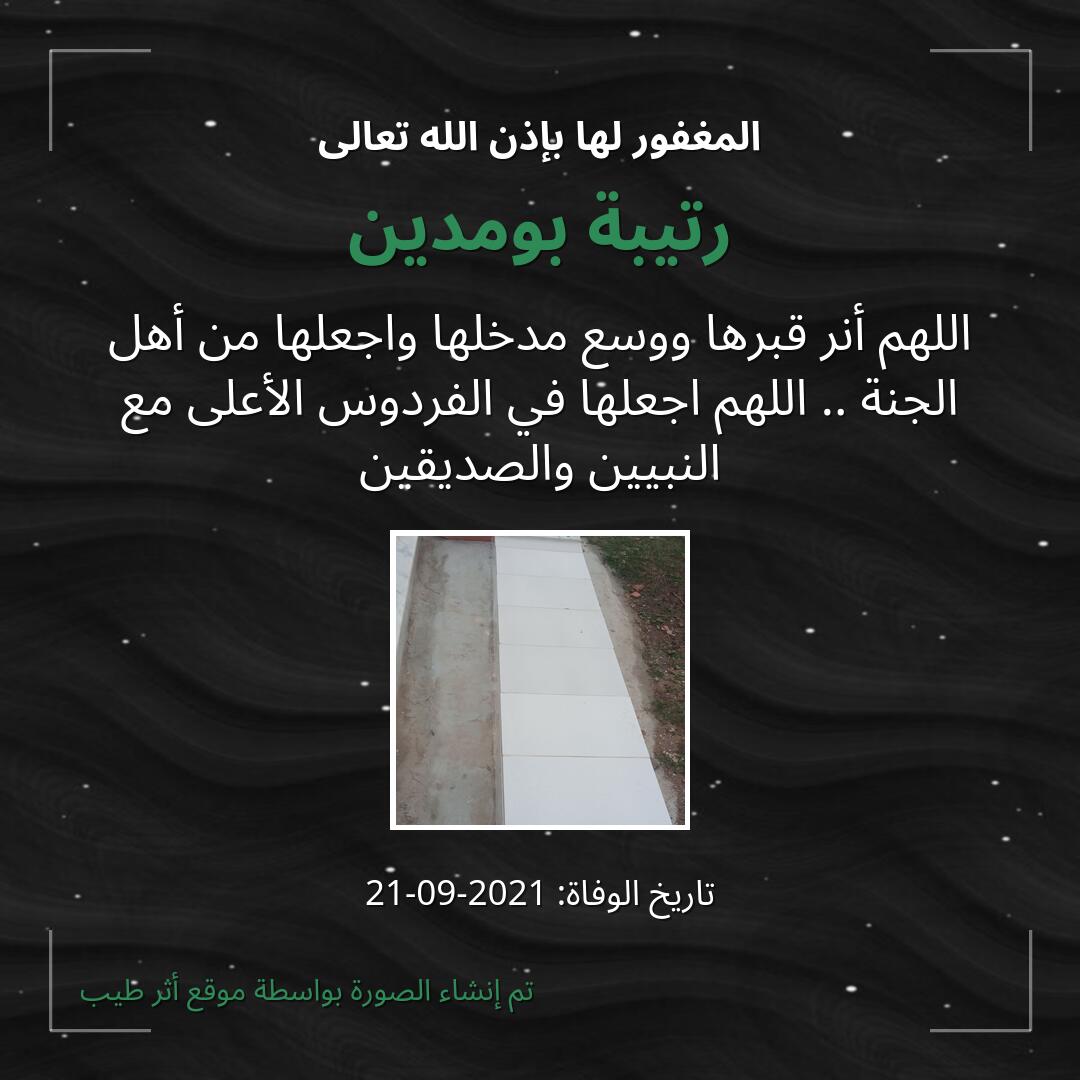 بطاقة دعاء رتيبة بومدين