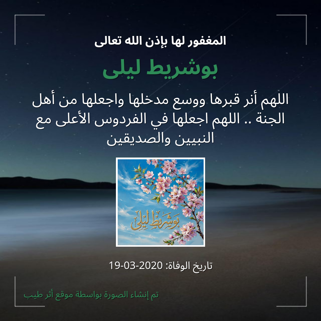 بطاقة دعاء بوشريط ليلى
