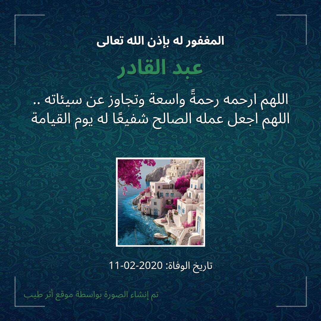 بطاقة دعاء عبد القادر