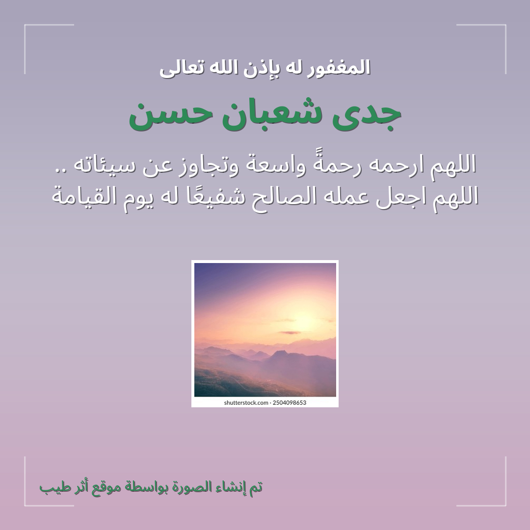 بطاقة دعاء جدى شعبان حسن