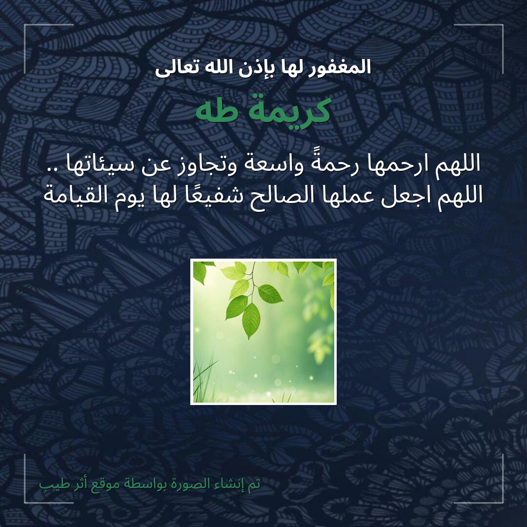 بطاقة دعاء كريمة طه