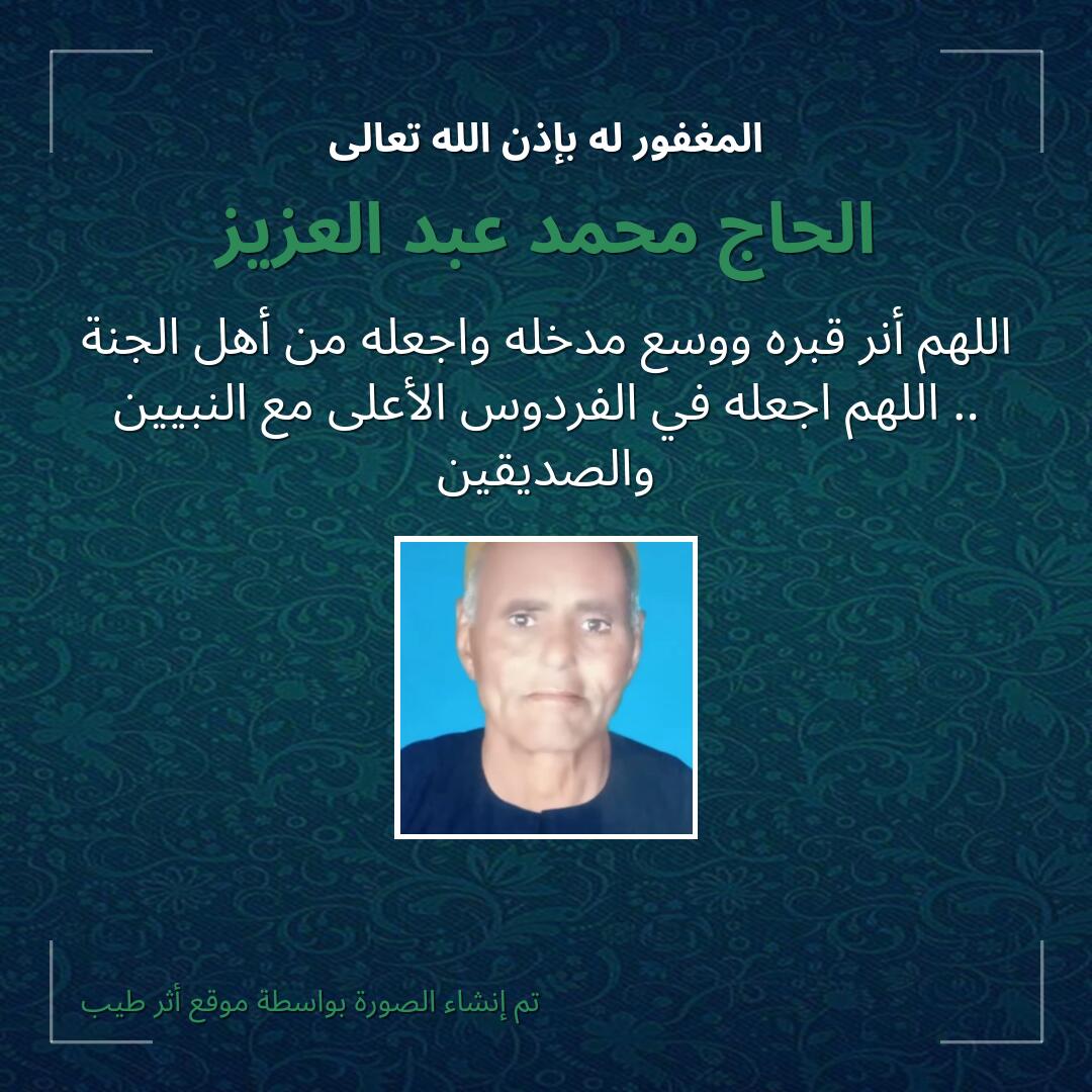 بطاقة دعاء الحاج محمد عبد العزيز