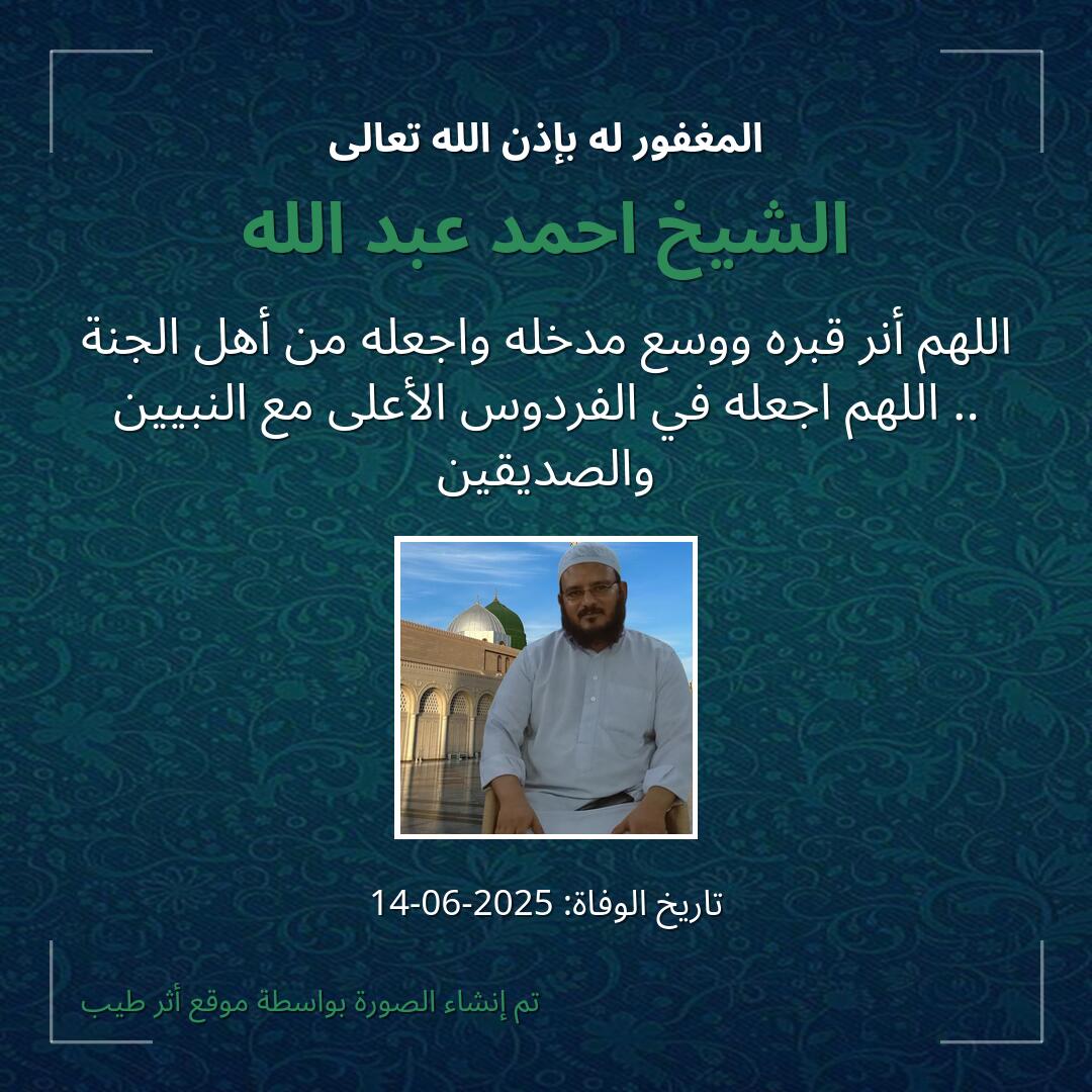 بطاقة دعاء الشيخ احمد عبد الله