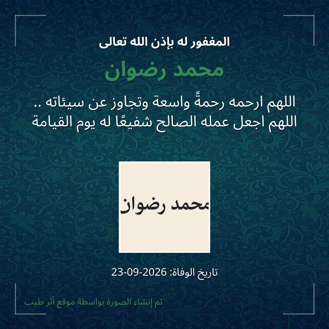 بطاقة دعاء محمد رضوان