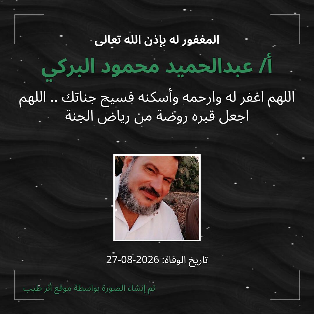 بطاقة دعاء أ/ عبدالحميد محمود البركي