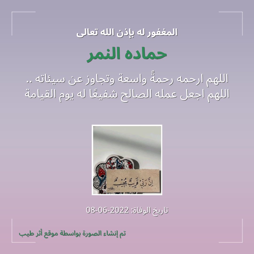 بطاقة دعاء حماده النمر