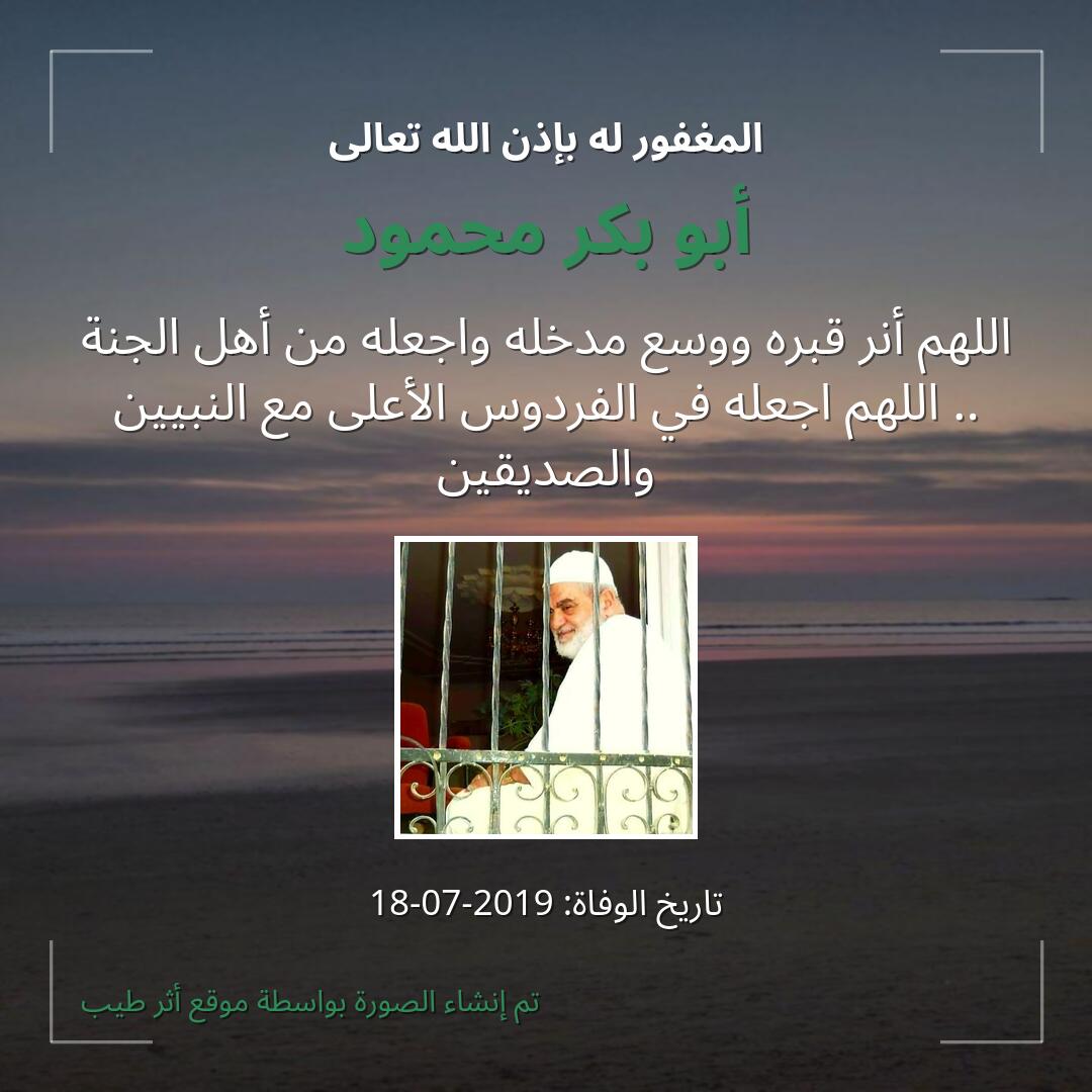 بطاقة دعاء أبو بكر محمود