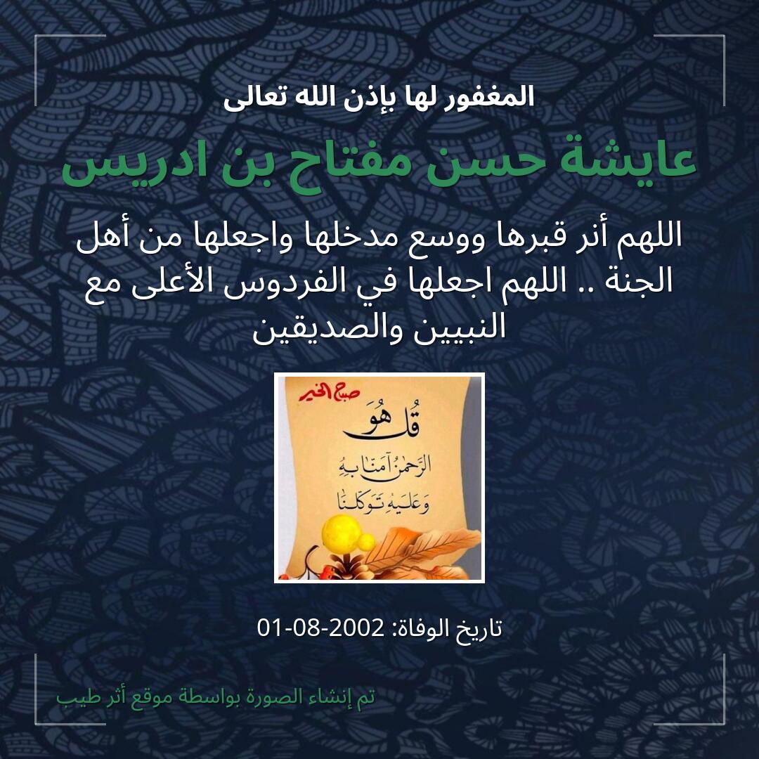 بطاقة دعاء عايشة حسن مفتاح بن ادريس