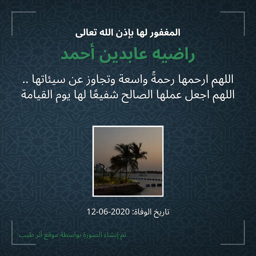 بطاقة دعاء راضيه عابدين أحمد
