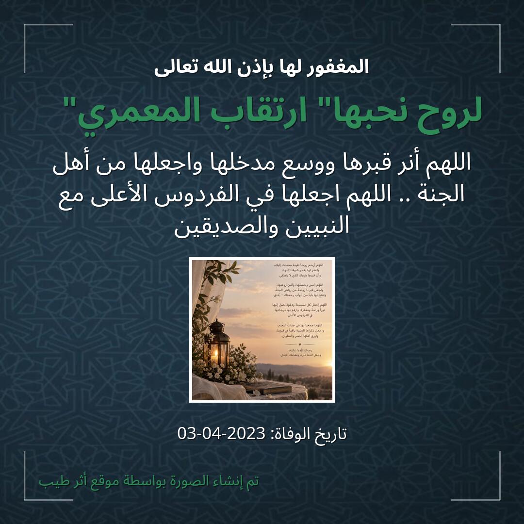 بطاقة دعاء لروح نحبها" ارتقاب المعمري"❣️