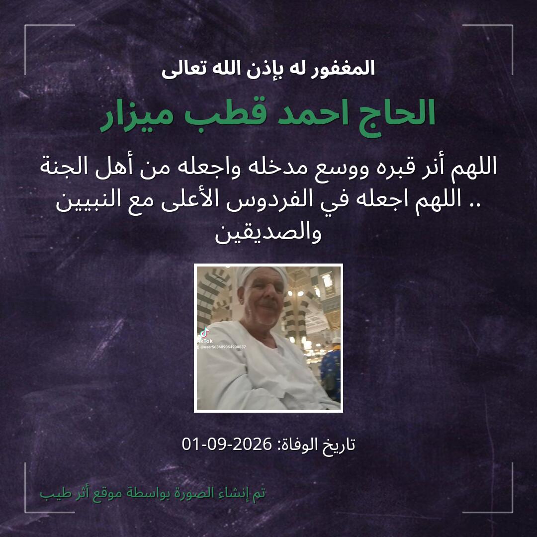 بطاقة دعاء الحاج احمد قطب ميزار