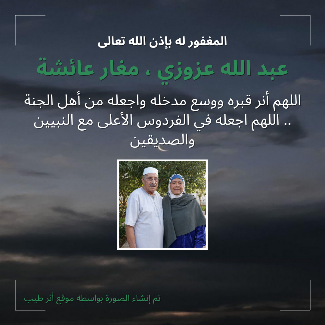 بطاقة دعاء عبد الله عزوزي ، مغار عائشة