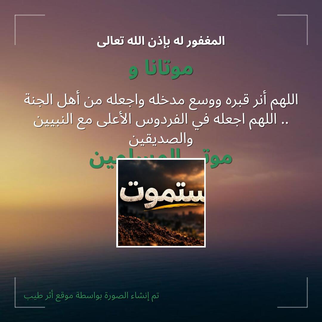 بطاقة دعاء موتانا و

موتي المسلمين