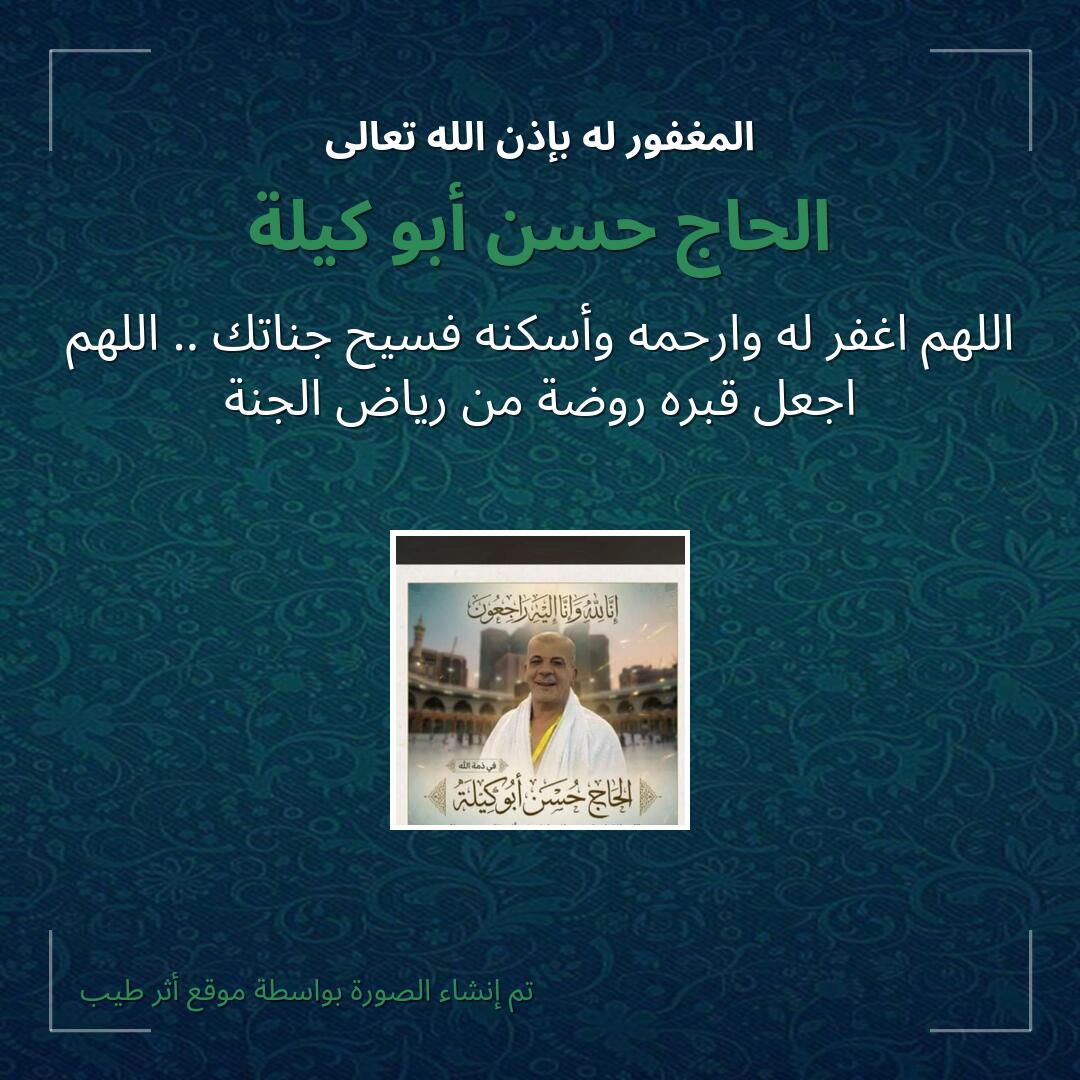 بطاقة دعاء الحاج حسن أبو كيلة
