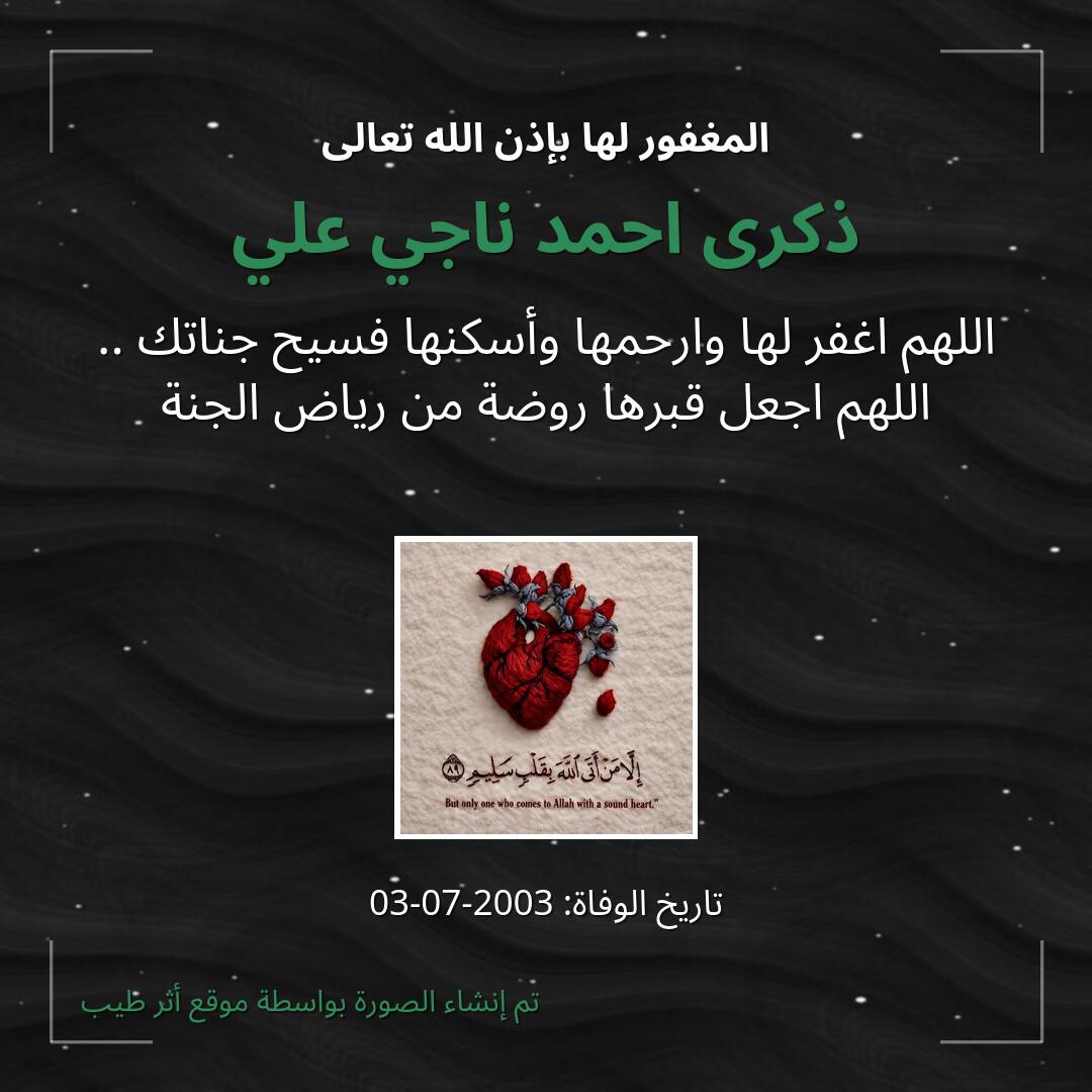 بطاقة دعاء ذكرى احمد ناجي علي