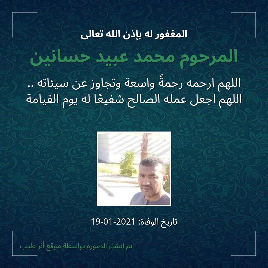 بطاقة دعاء المرحوم محمد عبيد حسانين