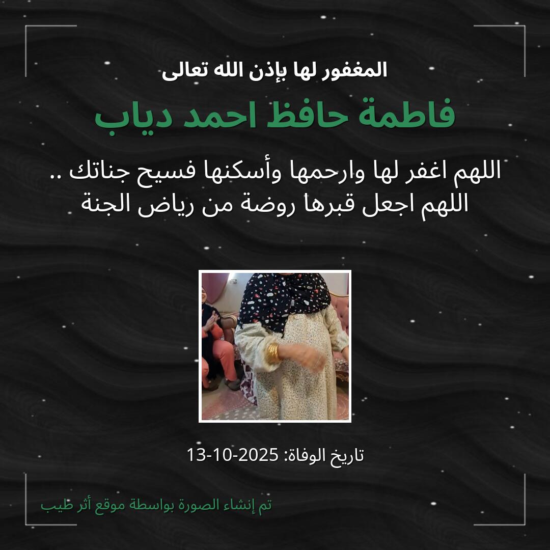 بطاقة دعاء فاطمة حافظ احمد دياب