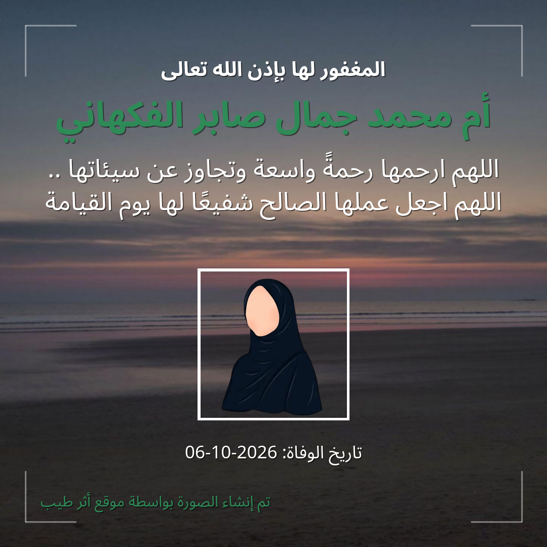 بطاقة دعاء أم محمد جمال صابر الفكهاني