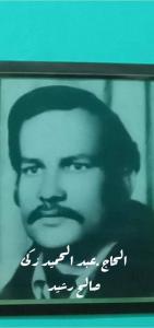 عبدالحميد زكي صالح