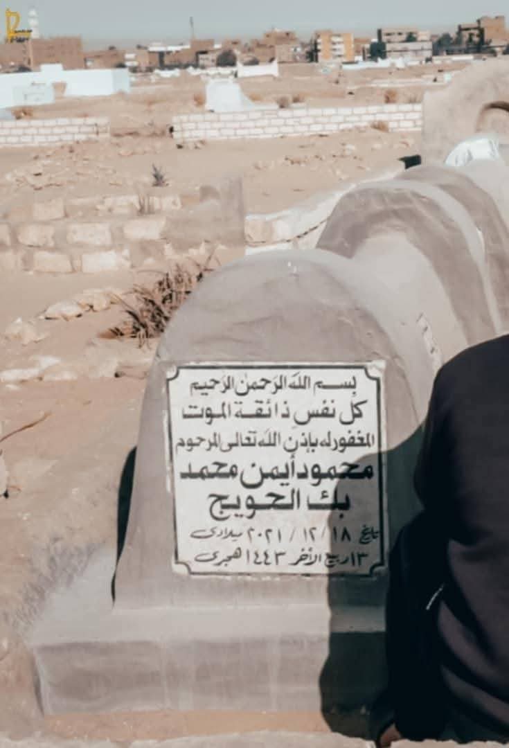 محمود أيمن الحويج