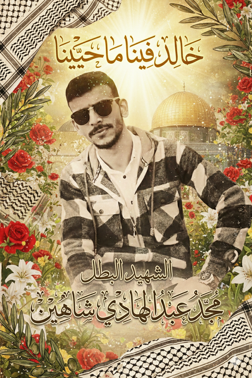 مجد عبد الهادي محمد شاهين