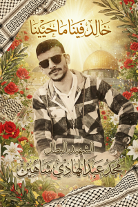 مجد عبد الهادي محمد شاهين