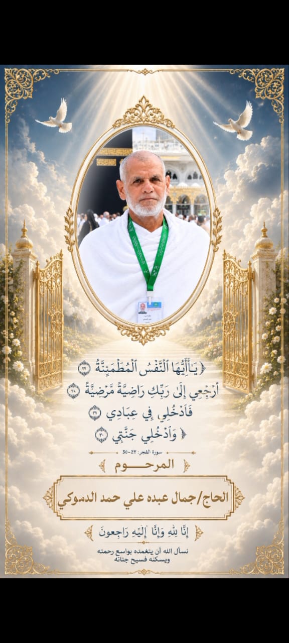 الحاج جمال عبده علي حمدالدموكي