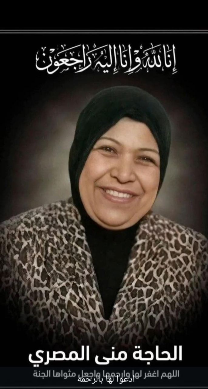 الحاجه منى المصرى
