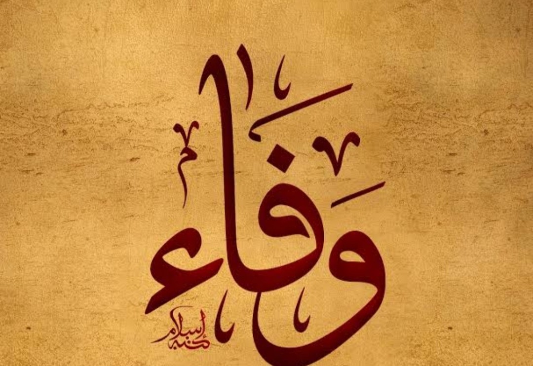 وفاء