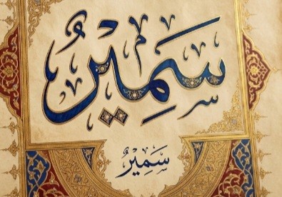 سمير عبد الخالق