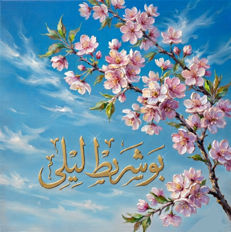 بوشريط ليلى