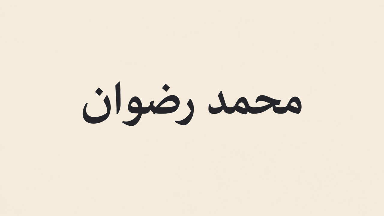 محمد رضوان