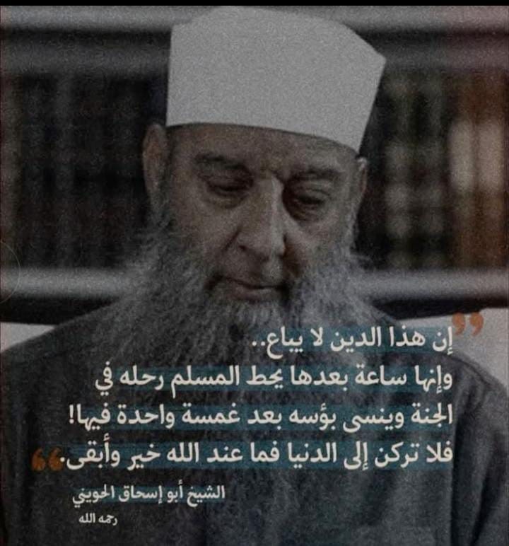 الشيخ أبو إسحاق الحويني