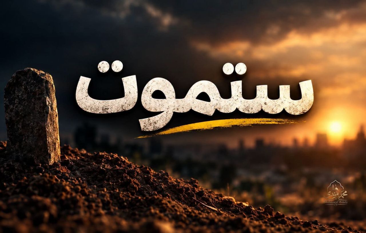 موتانا و

موتي المسلمين